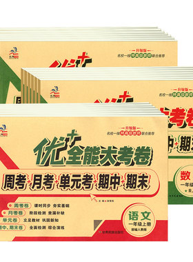 优+全能大考卷123456年级任选
