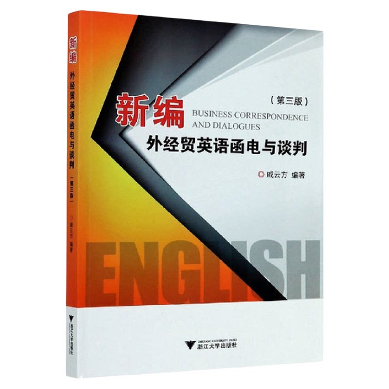 新编外经贸英语函电与谈判(第3版)/戚云方/浙江大学出版社