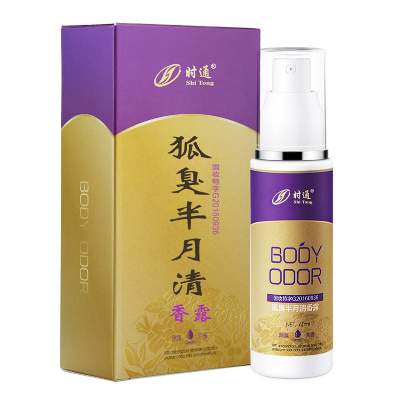 时通去狐臭除腋臭男女孕妇净味水腋下香体喷雾止汗露遗传持久干爽