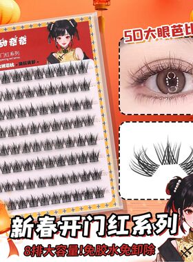 【过年不打烊】无梗软态胶上睫毛新春免胶水免卸新手假睫毛自然JC