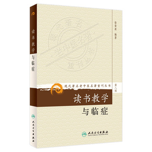 正版读书教学与临症第八8辑临证经验部分善用经方用药灵活的诊治特点对现代临床有指导意义徐荣斋人民卫生出版社