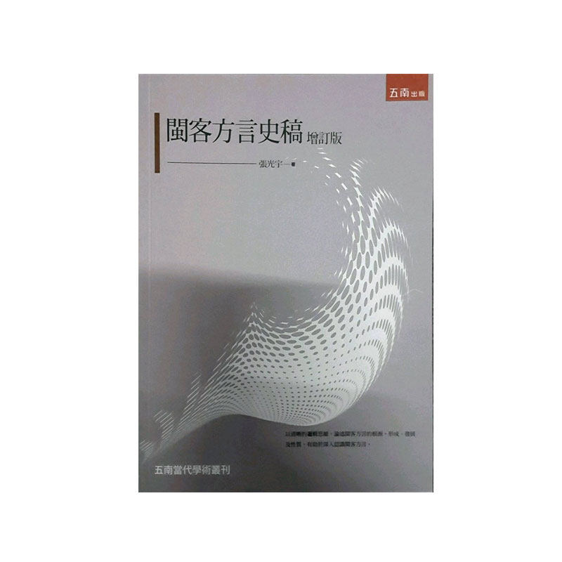 现货【外图台版】闽客方言史稿（增订版） / 张光宇 五南图书出版