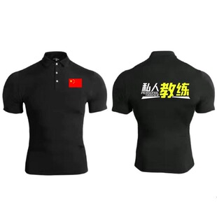 私人教练紧身衣工作服健身游泳短袖T恤弹力速干POLO衫定制印logo