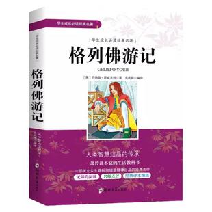 格列佛游记正版斯威夫特原著学生成长必读经典名著外国长篇小说中小学生三四五六年级课外阅读书籍无障碍阅读世界名著经典文学小说