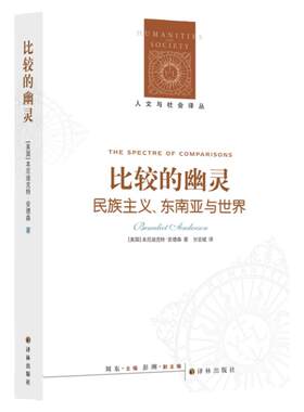 【人文与社会译丛】比较的幽灵（《想象的共同体》作者的比较研究精华，多角度透视东南亚历史与现状）