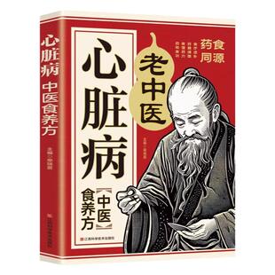 心脏病中医食养方正版家庭养生保健书籍百病食疗大全书适合高血压吃的食物三高人群食谱食补养生书冠心病老中医调理心脏病康复书籍