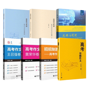 说理与思辨高考议论文写作指津余党绪高中语文议论文写作技巧方法指导高一高二高三学生适用高考作文辅导书上海教育出版社