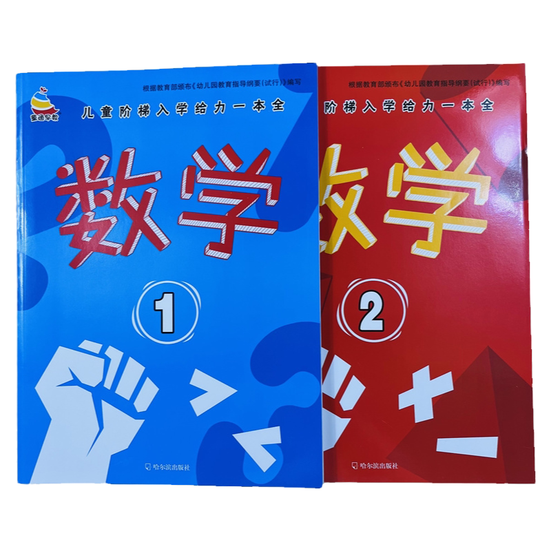 幼儿入学准备数学1-2练习46页/本