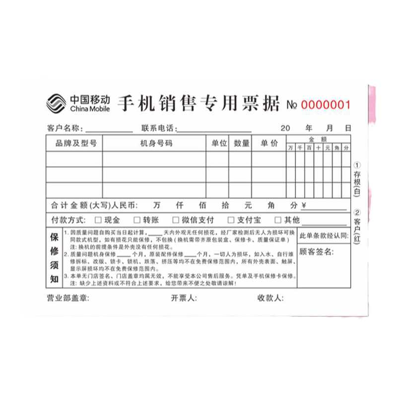 移动手机票据二联销货清单