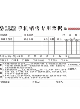 移动手机票据二联销货清单