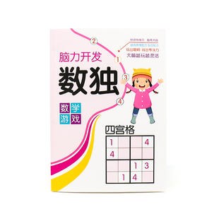 数独儿童入门小学生四六九宫格游戏益智思维训练玩具数学阶梯训练