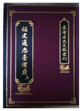 现货【外图台版】福建通志台湾府（上）/台湾银行经济研究室 国史馆台湾文献馆