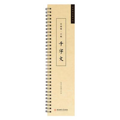 千字文成人学生楷书行书临摹卡