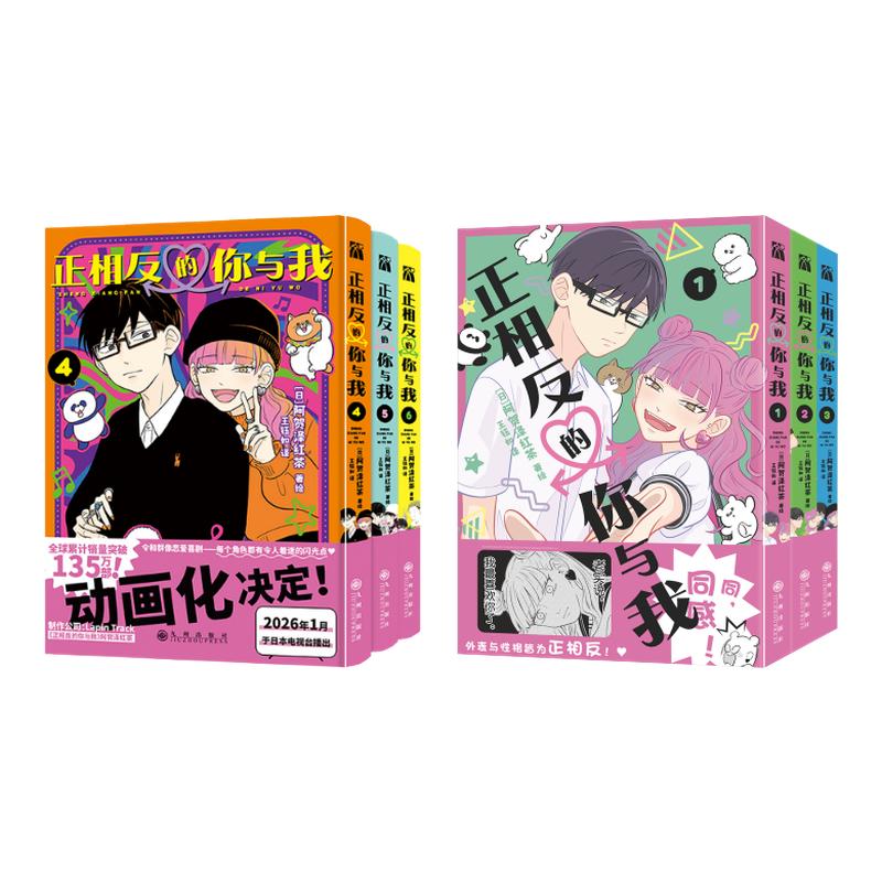 【文轩专享pvc书盒+色纸x2+透卡x2+书签x7+画卡x4】正相反的你与我1-3-5-6册漫画 阿贺泽红茶 著绘 简体中文版实体书 新华文轩正版