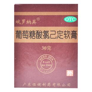 娥罗纳英葡萄糖酸氯己定软膏痤疮药膏足癣正品湿疹烧烫伤感染化脓