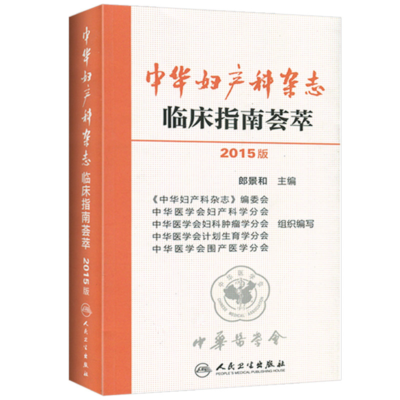 人卫社2015 中华妇产科杂志 临床指南荟萃郎景和(中华医学会妇产科临床诊断书医师培训辅导书可搭第八版妇产科学教材