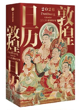 敦煌日历2026典藏立式台历