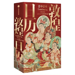 【赠流光卡】敦煌日历2026典藏立式台历 2026佳岁迎祥 敦煌研究院编著 过节过年送礼 礼物 中信出版社图书 正版