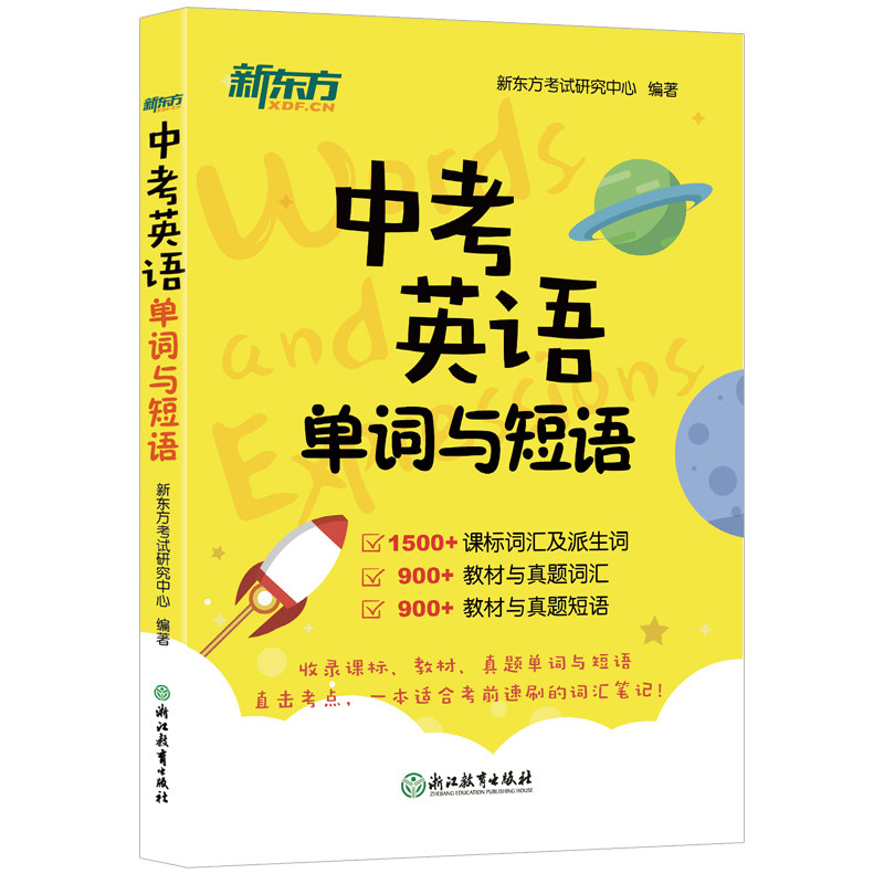 【新东方官方旗舰店】中考英语单词与短语 新大纲词汇初中初三考试 重难点高频真题词汇词组派生词 教材笔记短语书籍 附朗读音频