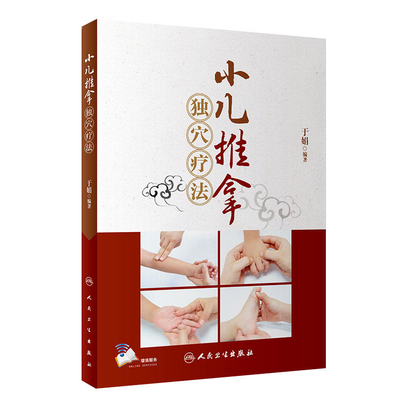 小儿推拿独穴疗法 人卫儿童推拿穴位图宝宝中医书推拿穴位图小孩按摩书脾胃调理零基础中医养生人民卫生出版社小儿推拿书籍正版