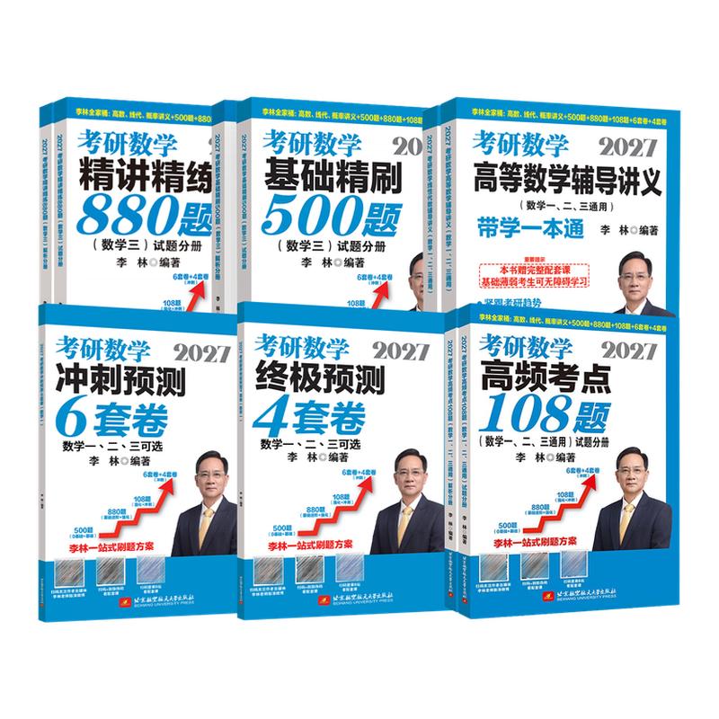 现货2027考研数学李林880题数学一数二数三精讲精练高等数学辅导讲义线性代数概率论2028年高频考点108强化基础500冲刺6预测4套卷