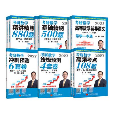 现货2027考研数学李林880题数学一数二数三精讲精练高等数学辅导讲义线性代数概率论2026年高频考点108强化基础500冲刺6预测4套卷
