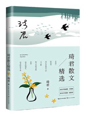 琦君散文精选长江文艺出版社