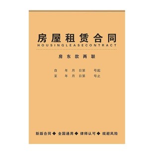 新版租房合约房东版房屋租赁协议出租房合同书收房租单房子住房安全租凭房租收租本中介厂房商铺合约房屋租赁
