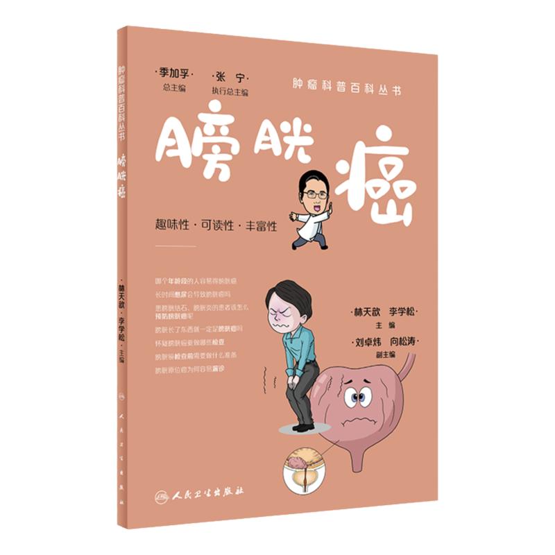 肿瘤科普百科丛书膀胱癌人卫