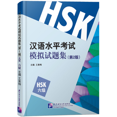 现货正版 汉语水平考试模拟试题集(第2版)HSK六级 王素梅 国际汉语能力标准化考试大纲 新汉语水平考试6级hsk6仿真题模拟试题