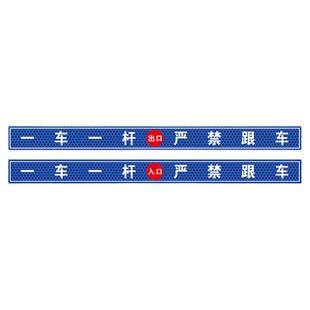 请勿跟车提示贴标牌小区车库一车一杆出入口道闸车杆标识牌门禁标志反光警示贴减速慢行损坏赔偿车辆进出识别