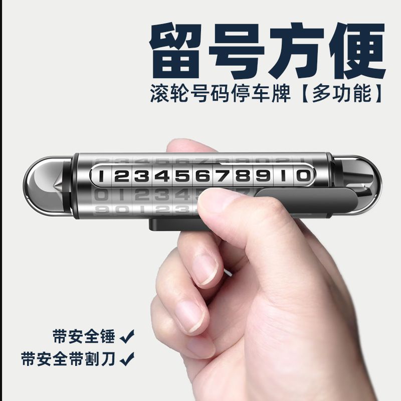 车上破窗器临时停车留车载号牌电话车号码牌车挪手机显示牌器移内