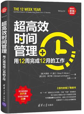 当当网 超高效时间管理：用12周完成12月的工作 一般管理学 清华大学出版社 正版书籍