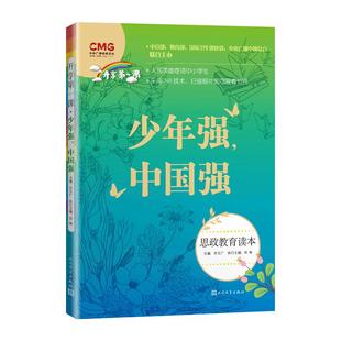 开学第一课 少年强中国强 许文广主编 新版fb思政教育读本 中小学生课外书教育读物图书 人民文学出版社书籍