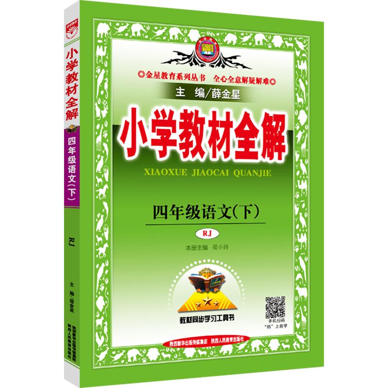 2025新版套装任选小学教材全解