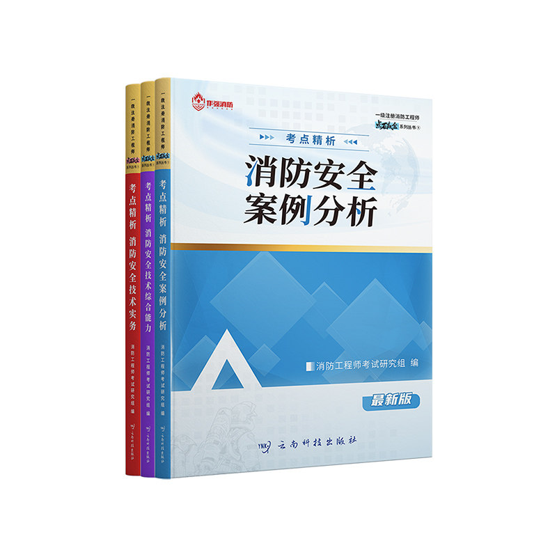 嗨学网2026一级二级注册消防工程师网课视频官方教材一消二消题库