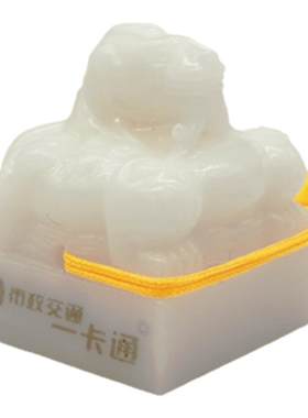 皇帝之宝全国一卡通玉玺