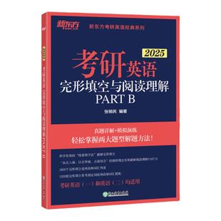 【新东方官方】2026考研英语完形填空与阅读理解PART B新题型专项训练三小门的逻辑唐迟阅读模拟书籍搭写作翻译单词书历年真题一二