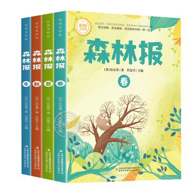【彩图版】森林报春夏秋冬全四