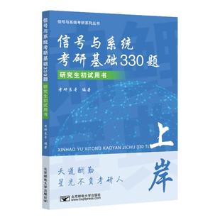 【云图官方】2026良哥信号与系统考研复习大全基础330题冲刺660题通信原理考研良哥编著可搭奥本海姆郑君里谷源涛吴大正教材书