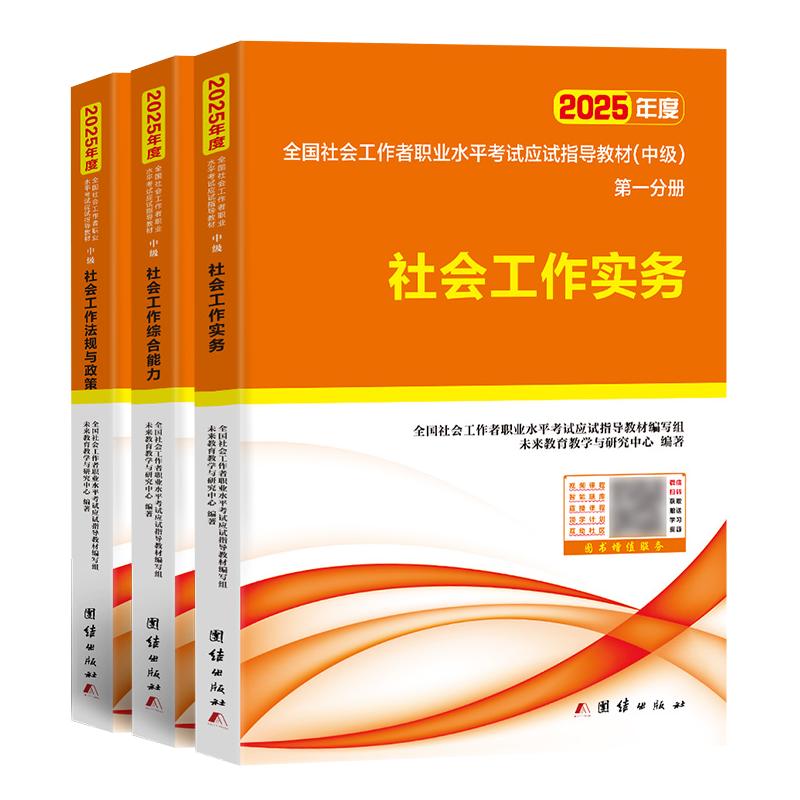 官方全国社会工作者中级教材备考2027年用书格资料社工证师必刷题库职业水平综合能力实务法规与政策26历年真题试卷出版社区招聘初