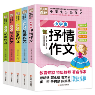 2025新版 小学生作文书大全5册 名师推荐小学版三年级四至六小学五年级辅导训练 分类满分获奖黄冈全国优秀作文选精选五感法写作文