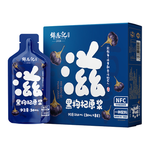 锦恩记黑枸杞原浆宁夏官方旗舰店青海头茬NFC鲜构纪子汁花青素