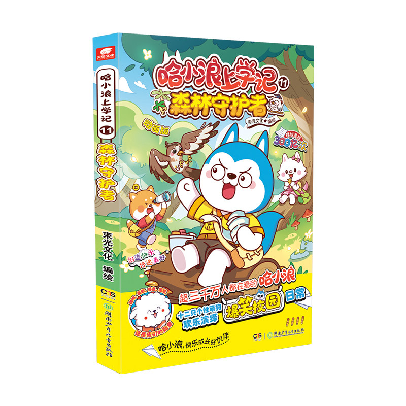 哈小浪上学记11森林守护者漫画书