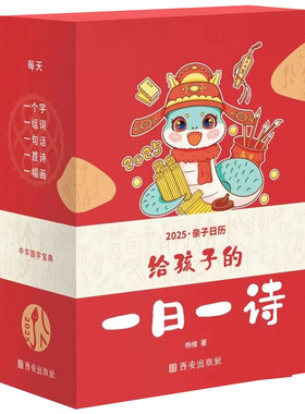 2025马年给孩子的一日一诗台历