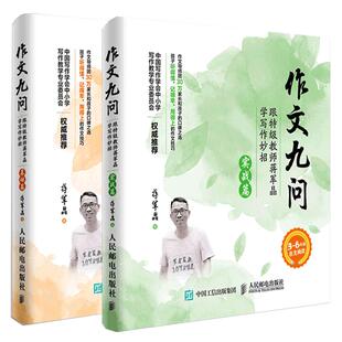 作文九问 跟特级教师蒋军晶学写作妙招 实战篇+基础篇共2册 小学生3-6年级作文书写日记技巧大全手把手教你写作书教辅 正版包邮
