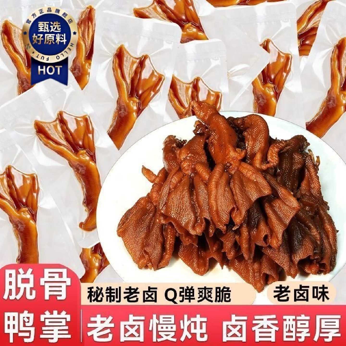 去骨鸭掌老卤脱骨鸭掌鸭爪鸭肉卤味真空网红零食休闲即食小吃批发