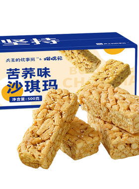 【真无糖】荞麦沙琪玛休闲零食