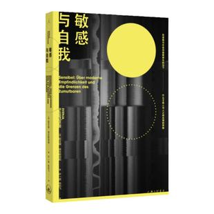 敏感与自我 不只面向高敏感性人群,更是所有人的共鸣指南 追溯自我与社会的敏感化历史进程 自我共情 女性主义 理想国图书旗舰店
