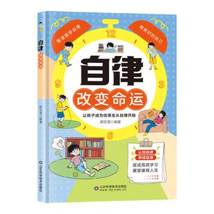 【抖音爆款】自律改变命运 自我管理青春时间自律心理学 命运把握在自己手里 努力让自己变强 促成高效学习 正版书籍